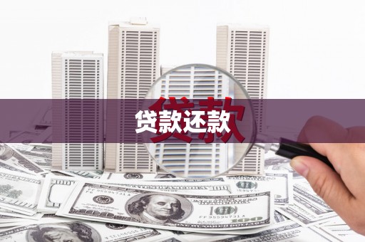 弓长岭贷款还款