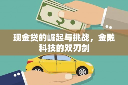 弓长岭现金贷的崛起与挑战，金融科技的双刃剑