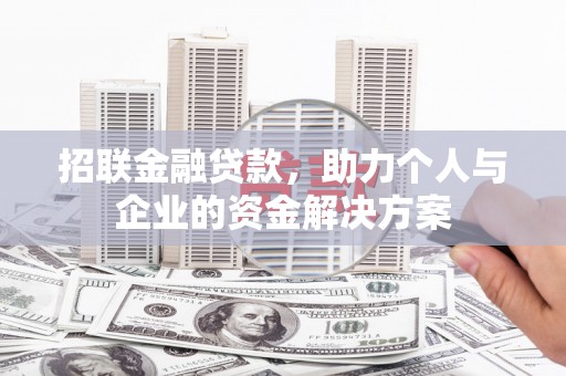 弓长岭招联金融贷款，助力个人与企业的资金解决方案