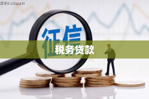 弓长岭税务贷款