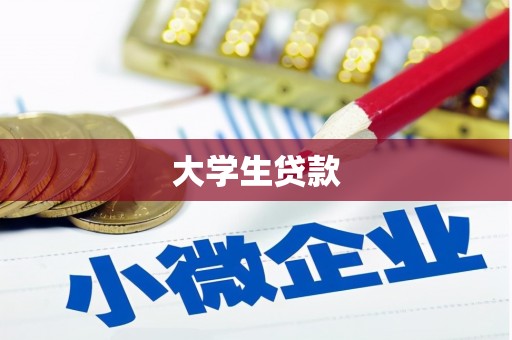 弓长岭大学生贷款