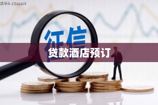 弓长岭贷款酒店预订