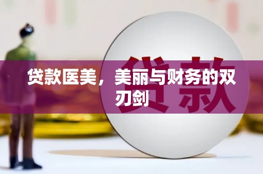 弓长岭贷款医美，美丽与财务的双刃剑