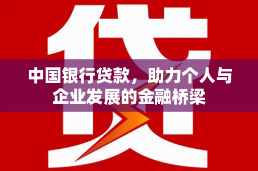 弓长岭中国银行贷款，助力个人与企业发展的金融桥梁