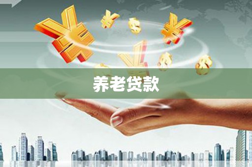 弓长岭养老贷款