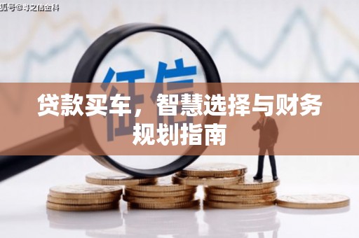 弓长岭贷款买车，智慧选择与财务规划指南