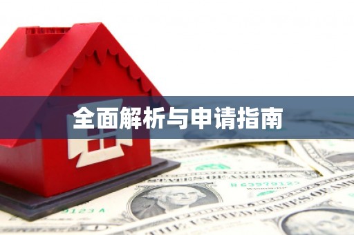 弓长岭全面解析与申请指南