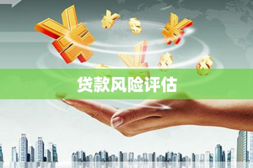 弓长岭贷款风险评估