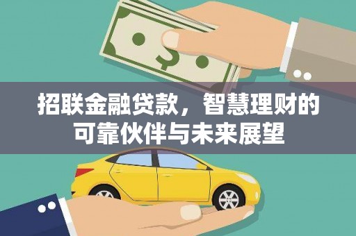 弓长岭招联金融贷款，智慧理财的可靠伙伴与未来展望