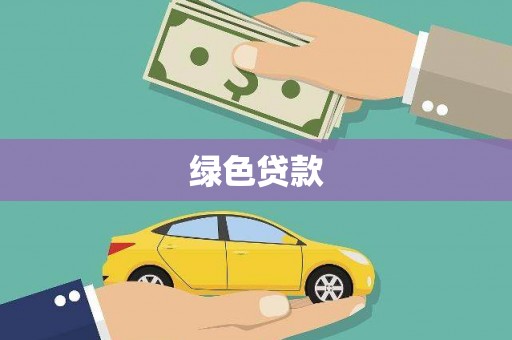 弓长岭绿色贷款