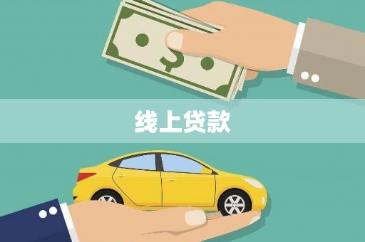 弓长岭线上贷款