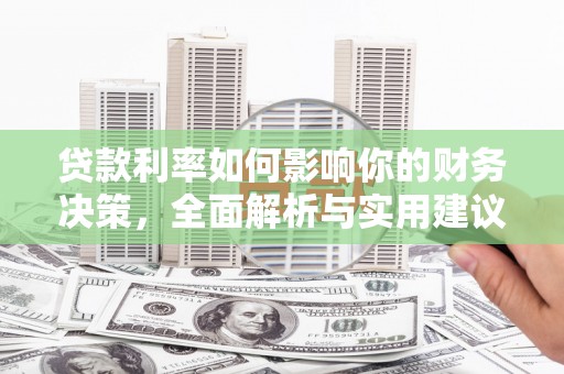 弓长岭贷款利率如何影响你的财务决策，全面解析与实用建议