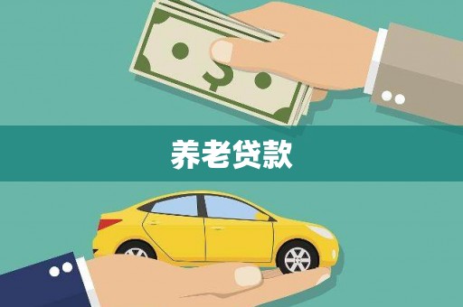 弓长岭养老贷款