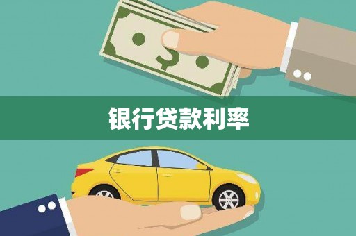 弓长岭银行贷款利率