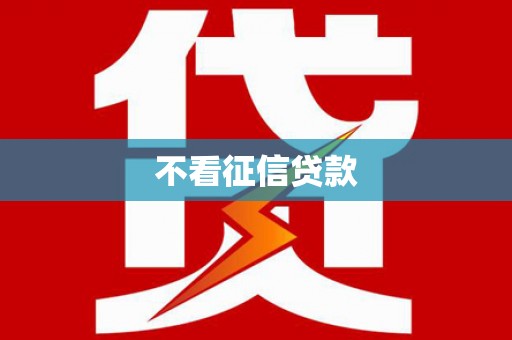 弓长岭不看征信贷款