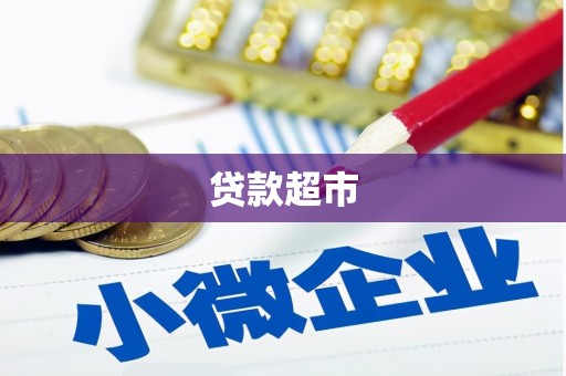 弓长岭贷款超市