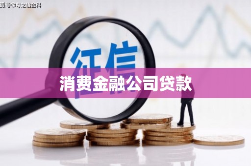 弓长岭消费金融公司贷款