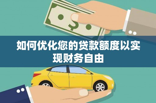 弓长岭如何优化您的贷款额度以实现财务自由