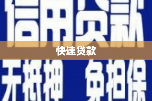 弓长岭快速贷款