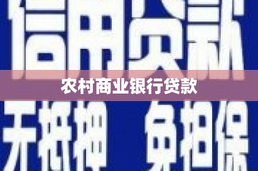 弓长岭农村商业银行贷款