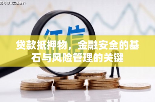 弓长岭贷款抵押物，金融安全的基石与风险管理的关键