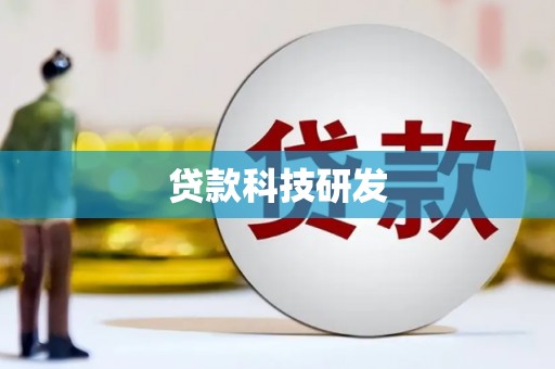 弓长岭贷款科技研发