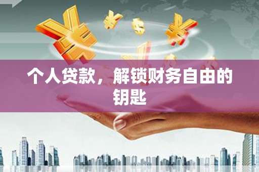 弓长岭个人贷款，解锁财务自由的钥匙