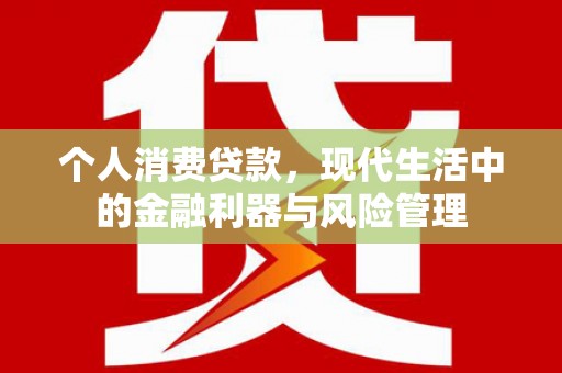 弓长岭个人消费贷款，现代生活中的金融利器与风险管理