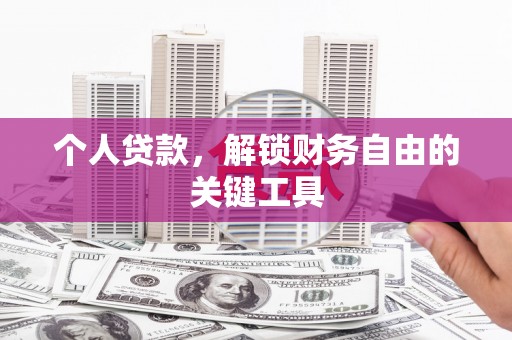 弓长岭个人贷款，解锁财务自由的关键工具