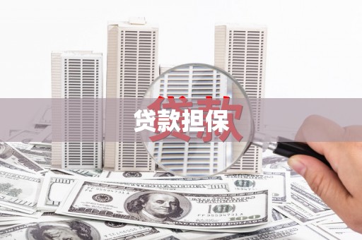 弓长岭贷款担保