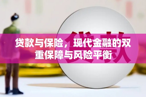 弓长岭贷款与保险，现代金融的双重保障与风险平衡