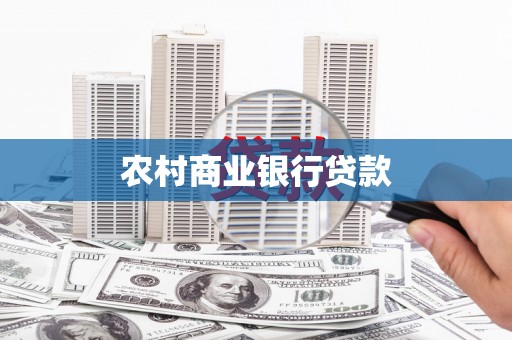 弓长岭农村商业银行贷款