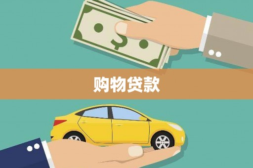 弓长岭购物贷款