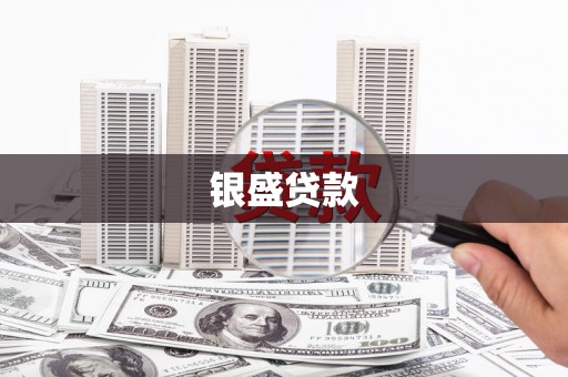 弓长岭银盛贷款