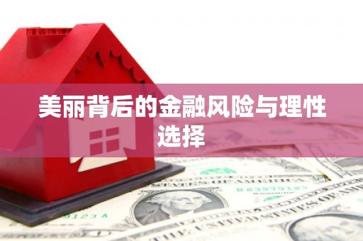 弓长岭美丽背后的金融风险与理性选择