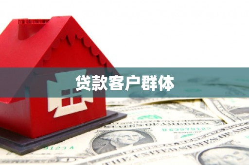 弓长岭贷款客户群体