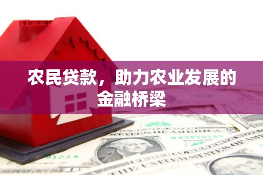 弓长岭农民贷款，助力农业发展的金融桥梁
