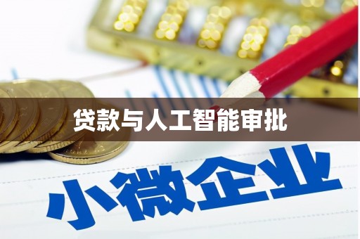 弓长岭贷款与人工智能审批