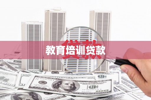 弓长岭教育培训贷款