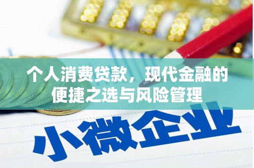弓长岭个人消费贷款，现代金融的便捷之选与风险管理