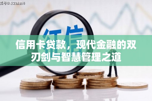 弓长岭信用卡贷款，现代金融的双刃剑与智慧管理之道