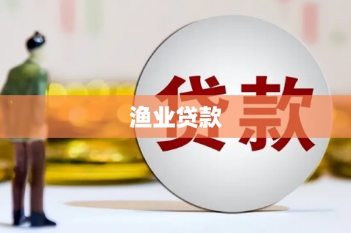 弓长岭渔业贷款