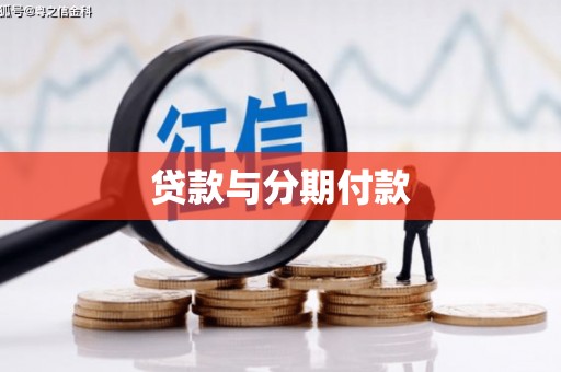 弓长岭贷款与分期付款