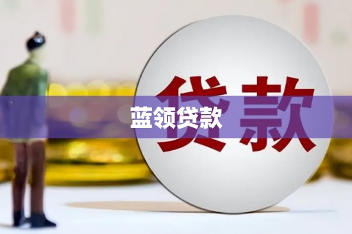弓长岭蓝领贷款