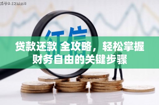 弓长岭贷款还款 全攻略，轻松掌握财务自由的关键步骤