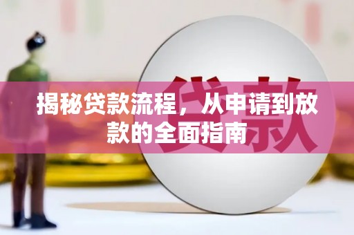 弓长岭揭秘贷款流程，从申请到放款的全面指南