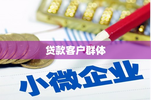 弓长岭贷款客户群体
