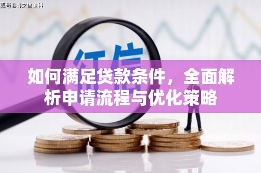 弓长岭如何满足贷款条件，全面解析申请流程与优化策略