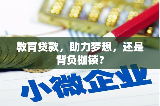 弓长岭教育贷款，助力梦想，还是背负枷锁？