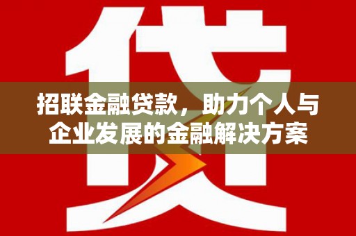 弓长岭招联金融贷款，助力个人与企业发展的金融解决方案